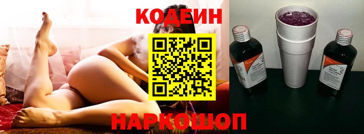 Кодеин напиток Lean (лин)  Кодеиновый сироп Lean Purple Drank  Вход с VPN  Подольск 